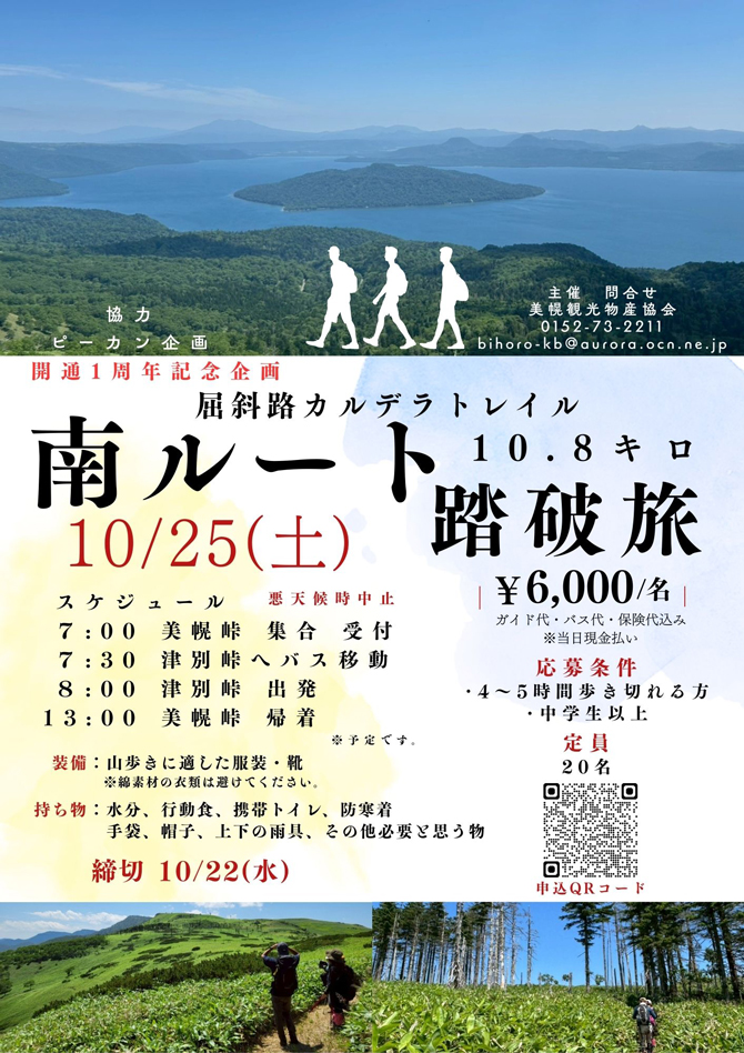 屈斜路カルデラトレイル